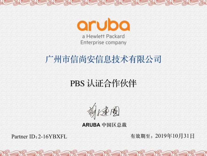 PBS授权证-广州市信尚安信息技术有限公司-有效期10月31日.jpg